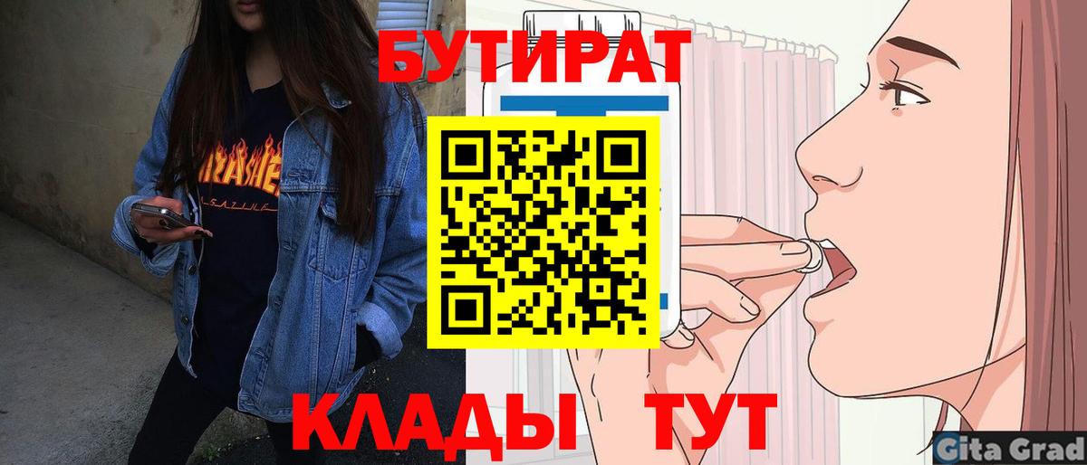 Бутират 1.4BDO  Бутират  Воткинск  Вход с VPN 