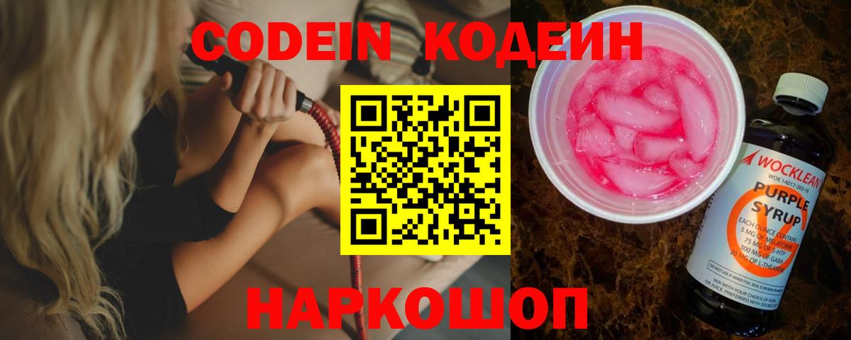 Воткинск  Кодеиновый сироп Lean Purple Drank  Вход с VPN 